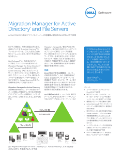 データシート: Migration Manager for Active Directory