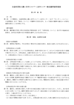 公益社団法人鎌ヶ谷市シルバー人材センター総会議事運営規則