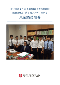 東京議員研修