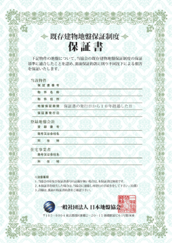 保証書 - 日本地盤協会