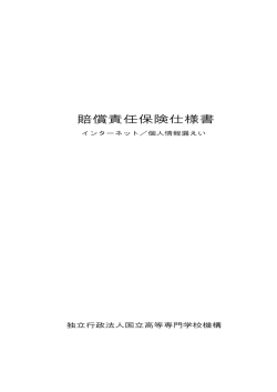 賠償責任保険仕様書 - 独立行政法人 国立高等専門学校機構