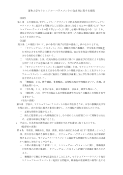清和大学セクシュアル・ハラスメントの防止等に関する規程 平27.4.1施行