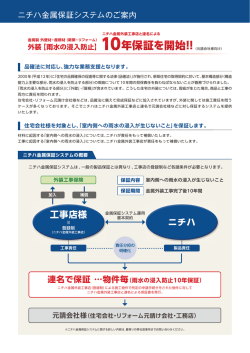 ニチハ金属保証システムのご案内