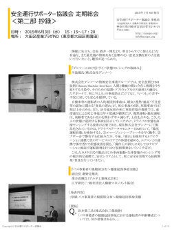 ＜第二部 抄録＞ - 安全運行サポーター協議会