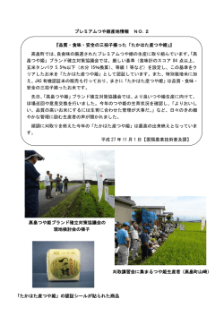 プレミアムつや姫産地情報 NO.2 『品質・食味・安全の三拍子揃った「たか