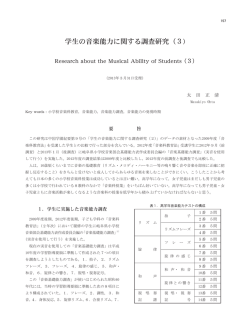 学生の音楽能力に関する調査研究（3)