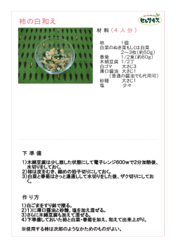 柿の白和え