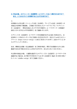 ログインID（会員番号）とパスワードはいつ発行され