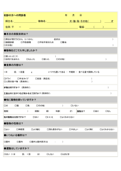 初診の方への問診表 年 月 日 飼主名： 動物名： 犬・猫・鳥・その他（ ） 才