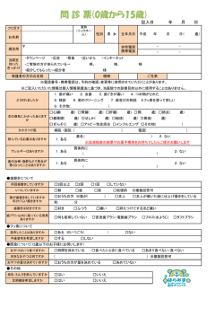 問 診 票(0歳から15歳)