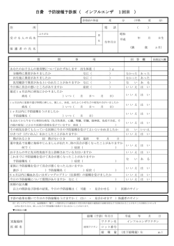 自費 予防接種予診票（ インフルエンザ 1回目 ）