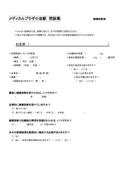 メディカルプラザ小岩駅 問診票