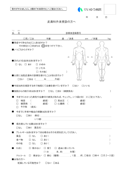 皮膚科問診票 (PDFファイル)