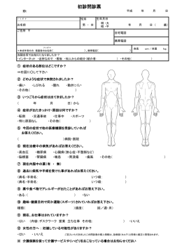 初診問診票