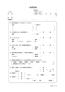 一般問診表 - 杉本クリニック