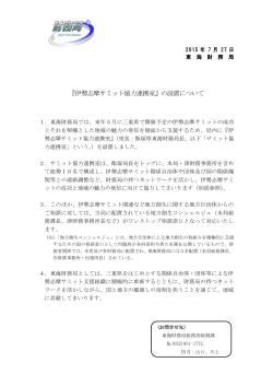『伊勢志摩サミット協力連携室』の設置について（PDF形式