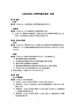 公益社団法人伊勢志摩観光コンベンション機構 定款