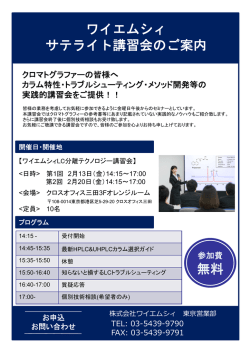 ワイエムシィ サテライト講習会のご案内 無料