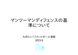 マンツーマンディフェンスの基 準について
