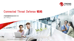 Connected Threat Defense 戦略