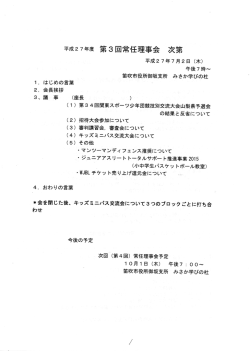 平成27年度 第3回常任理事会 次第 - 山梨県ミニバスケットボール連盟