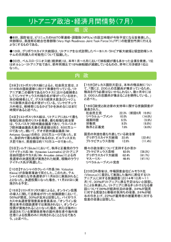 リトアニア政治・経済月間情勢（7月）