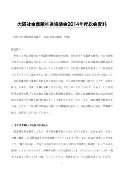 大阪社保協第25回活動総会（2015.03.07）資料［PDF版］