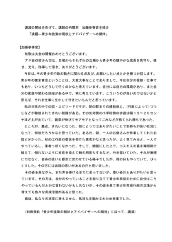 内閣府 加藤参事官講演「青少年施策の現状とアドバイザーへの期待」