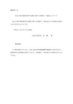 議案第7号 北名古屋市統括参事の設置に関する条例の一部改正