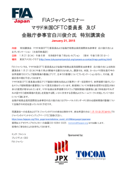 FIAジャパンセミナー マサド米国CFTC委員長 及び 金融庁参事官白川
