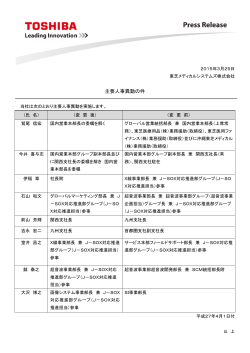 東芝メディカルシステムズ（人事異動）