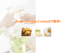 Fruit Arrange Cocktailで乾杯!