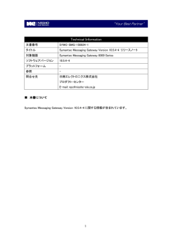 Symantec Messaging Gateway Version 10.5.4-4 リリースノート