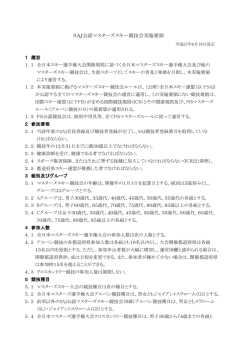 SAJ公認マスターズスキー競技会実施要領