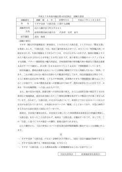 TPP交渉「大筋合意」に関する請願