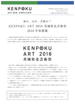 KENPOKU ART 2016 茨城県北芸術祭 2016 年秋開催
