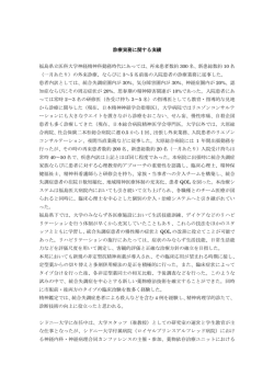 診療実務に関する実績