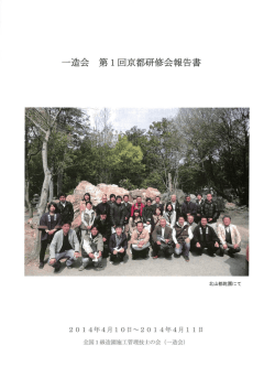 一造会京都研修会報告書 - 植彌加藤造園株式会社