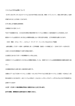 ベトナムビザの必要について