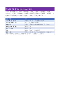 再入国許可延長／Re-Entry Permit 延長