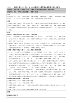 H10_Ⅰ 都市公園におけるホームレスの実態と公園管理の諸問題