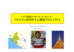 ミャンマーホテル事業計画書