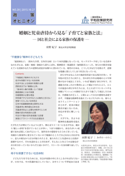 婚姻と児童虐待から見る「子育てと家族と法」