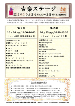 古楽ステージ - 新・福岡古楽音楽祭