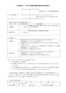 公益財団法人 宇部市常盤動物園協会職員採用試験案内