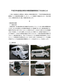 平成26年度福祉車両の補助整備事業完了のお知らせ