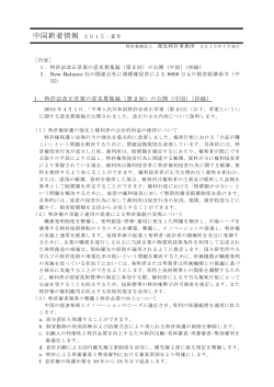中国新着情報 2015－夏号 - 特許業務法人 深見特許事務所