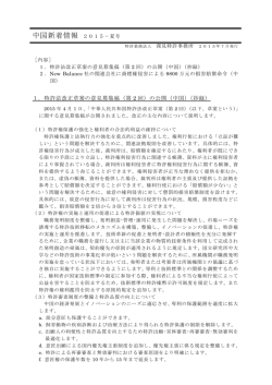 中国新着情報 2015－夏号 - 特許業務法人 深見特許事務所