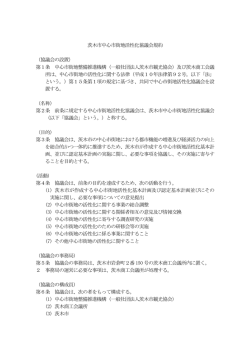 茨木市中心市街地活性化協議会規約