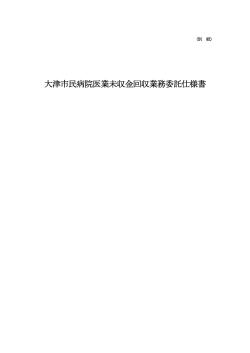 大津市民病院医業未収金回収業務委託仕様書（ 91KB）(PDF文書)